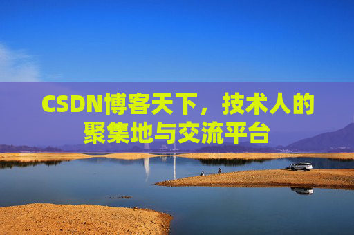 CSDN博客天下，技术人的聚集地与交流平台