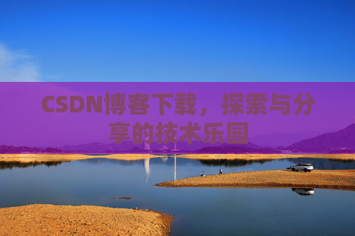 CSDN博客下载，探索与分享的技术乐园